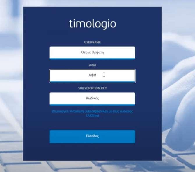 ΑΑΔΕ – timologio: Νέα ειδική εφαρμογή για άμεση ψηφιακή έκδοση παραστατικών