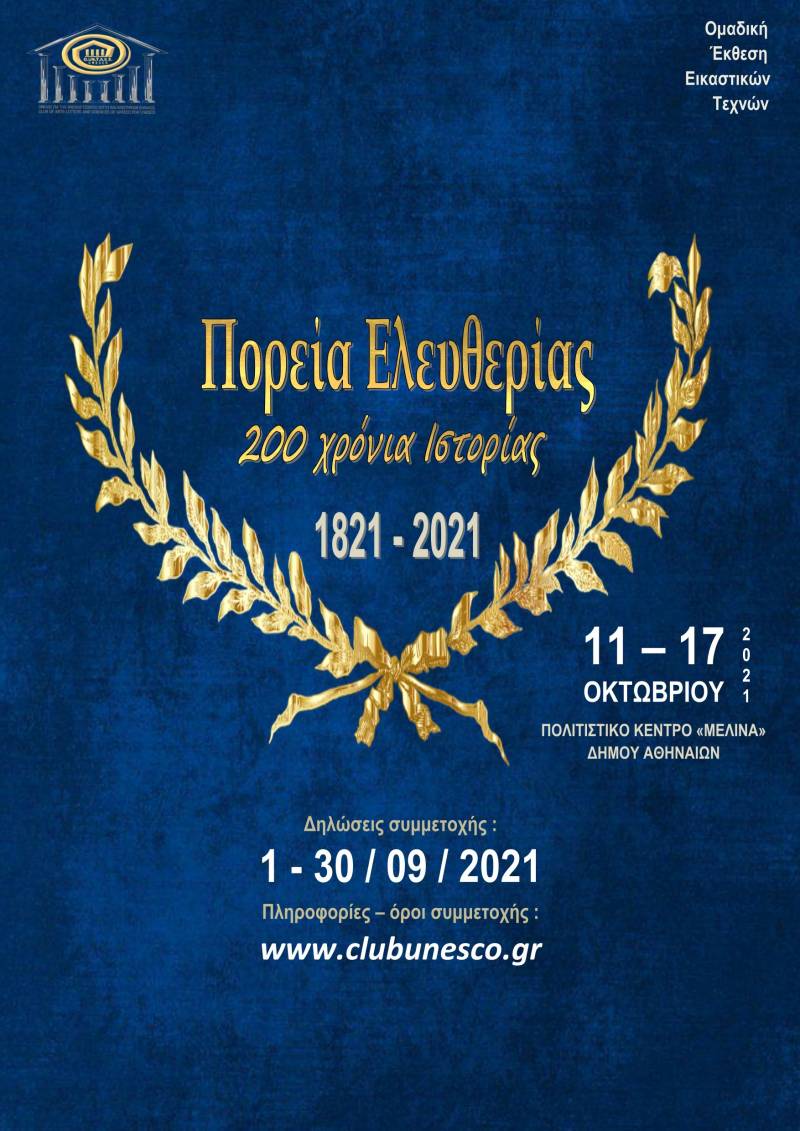 Ανοιχτή πρόσκληση σε εικαστικούς για συμμετοχή στην έκθεση «Πορεία Ελευθερίας – 200 χρόνια Ιστορίας»