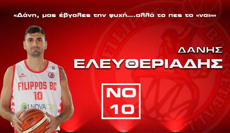 Παραμένει στον Φίλιππο ο Δάνης Ελευθεριάδης