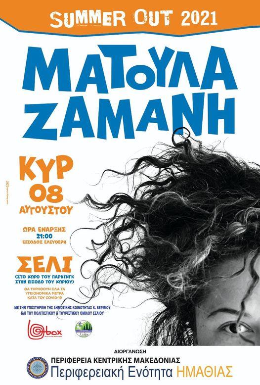 Αναβάλλεται η συναυλία της Μ. Ζαμάνη