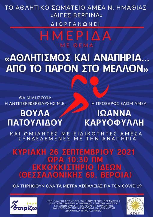 Ημερίδα με θέμα στην Βέροια “Αθλητισμός & Αναπηρία….Από το Παρόν στο Μέλλον”
