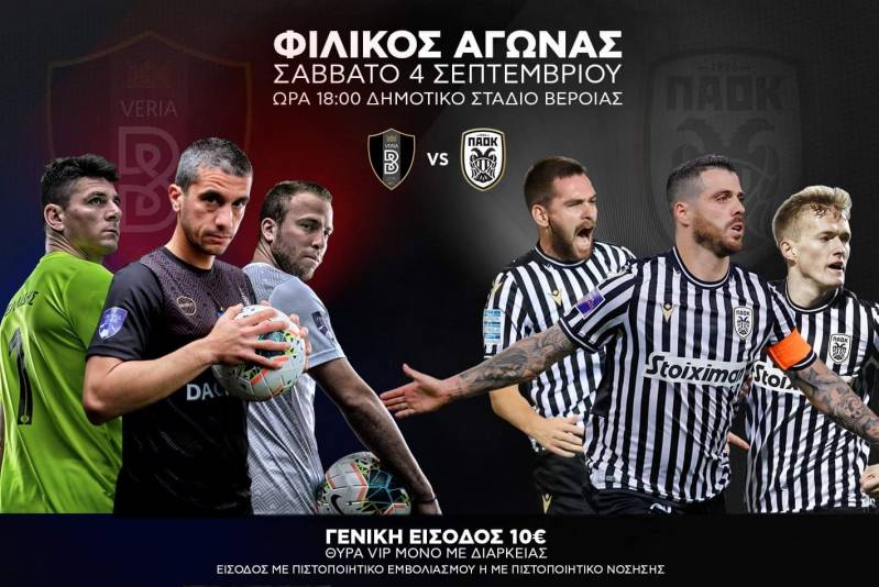 Πριν τον αγώνα η διάθεση εισιτηρίων για το φιλικό Βέροια – ΠΑΟΚ