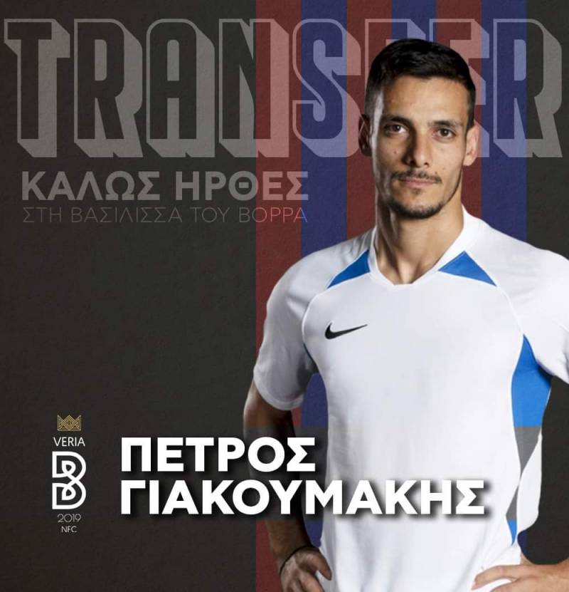 Ανακοίνωσε Γιακουμάκη η Βέροια
