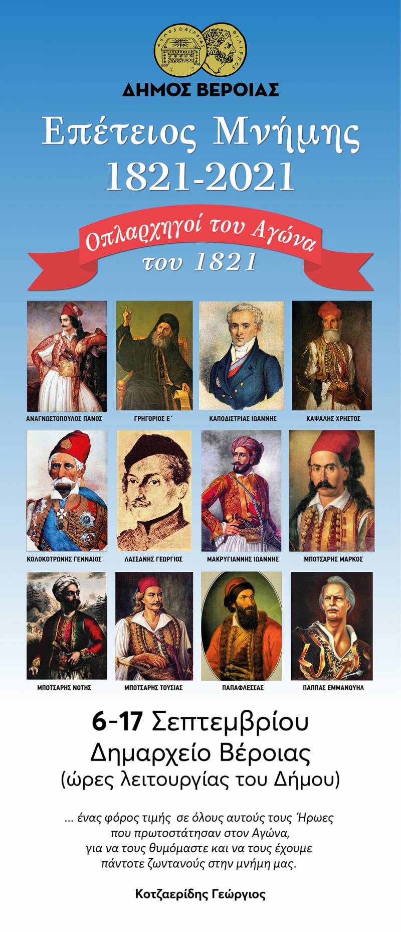 Έκθεση του Λαογράφου-Ερευνητή Γεώργιου Κοτζαερίδη «Επέτειος Μνήμης 1821-2021 – Οπλαρχηγοί του Αγώνα του 1821» στο Δημαρχείο Βέροιας