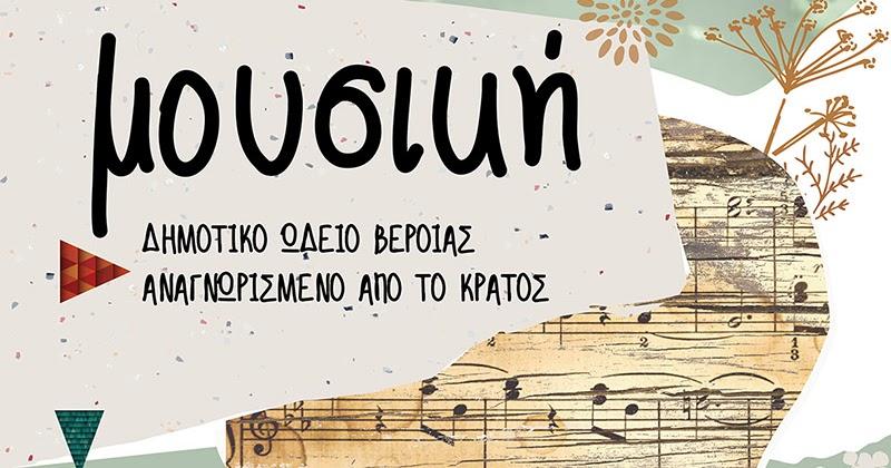 Δωρεάν μαθήματα γνωριμίας στο Δημοτικό Ωδείο Βέροιας