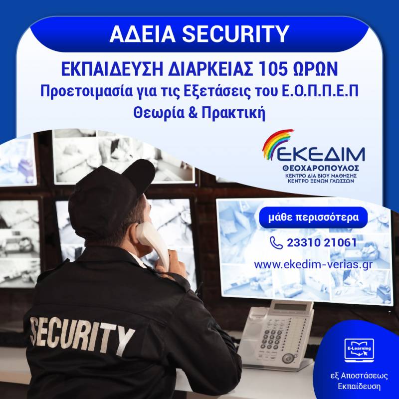 Γίνε κι εσύ Security εξ’ αποστάσεως! Εξασφάλισε μια θέση εργασίας!
