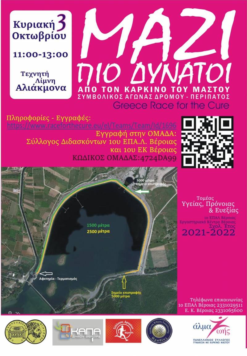 Στηρίζουμε το Άλμα Ζωής με συμβολικό αγώνα δρόμου την Κυριακή στον Αλιάκμονα
