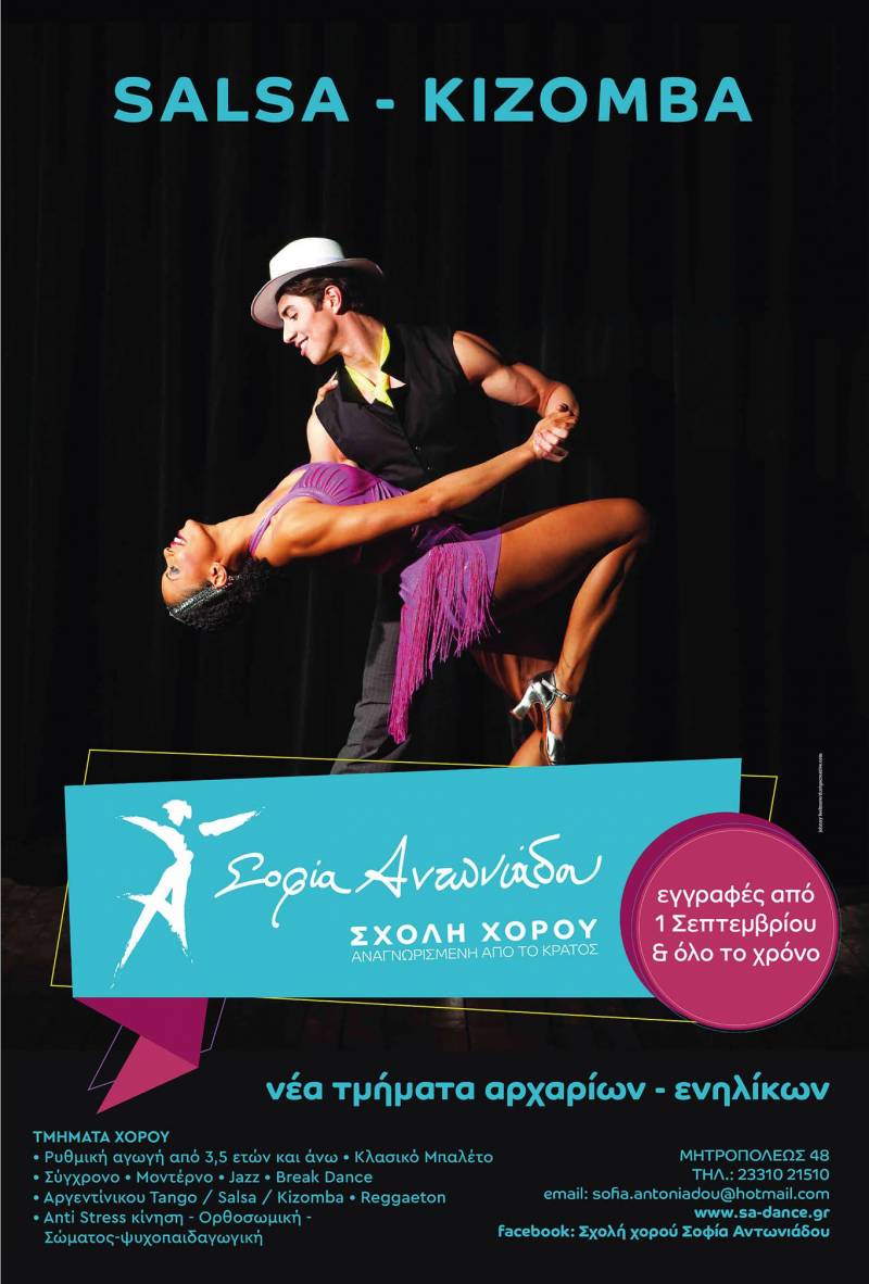 Δωρεάν μάθημα γνωριμίας salsa στην Σχολή Χορού Σοφία Αντωνιάδου