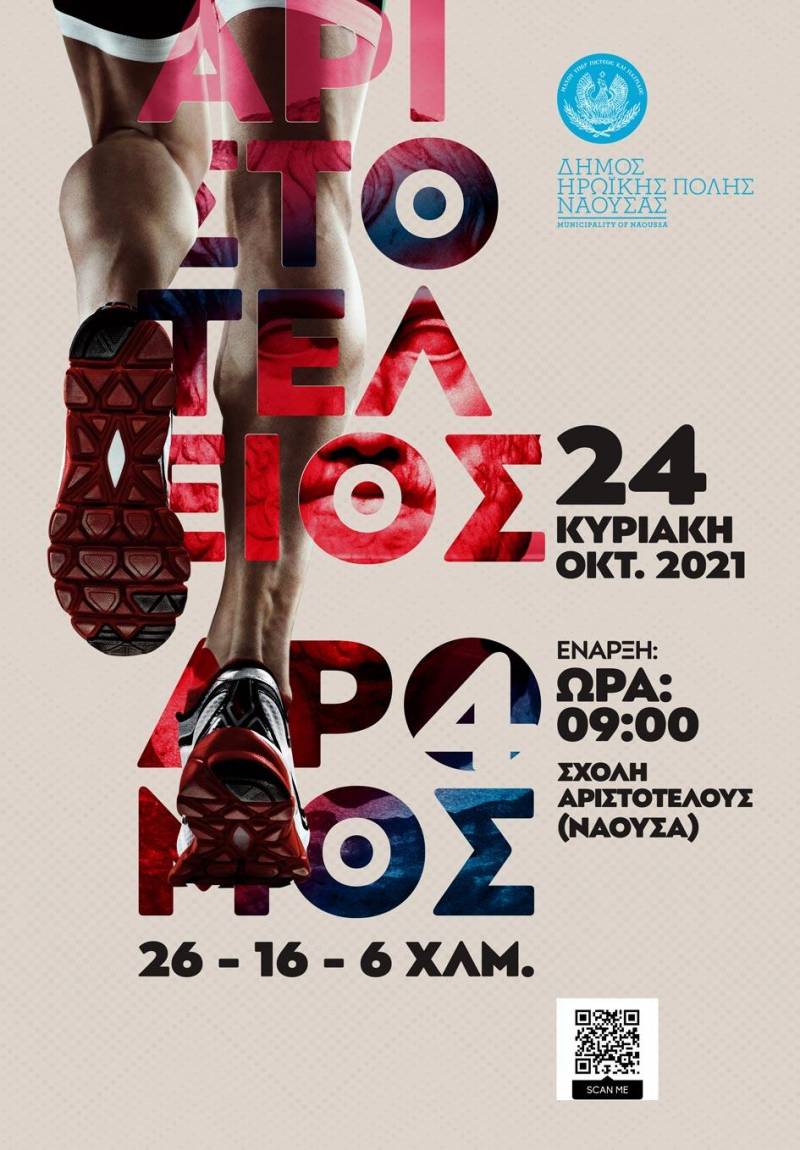 Ακύρωση της διεξαγωγής του Αριστοτέλειου Δρόμου