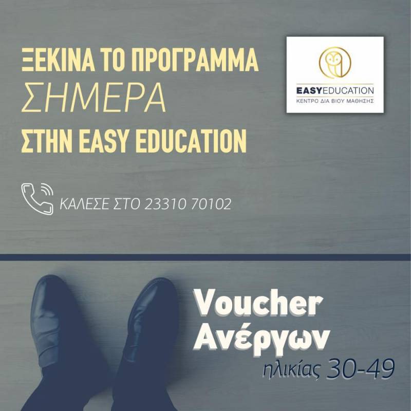 Ανακοινώθηκαν οι επιτυχόντες του voucher ανέργων ηλικίας 30-49 ετών