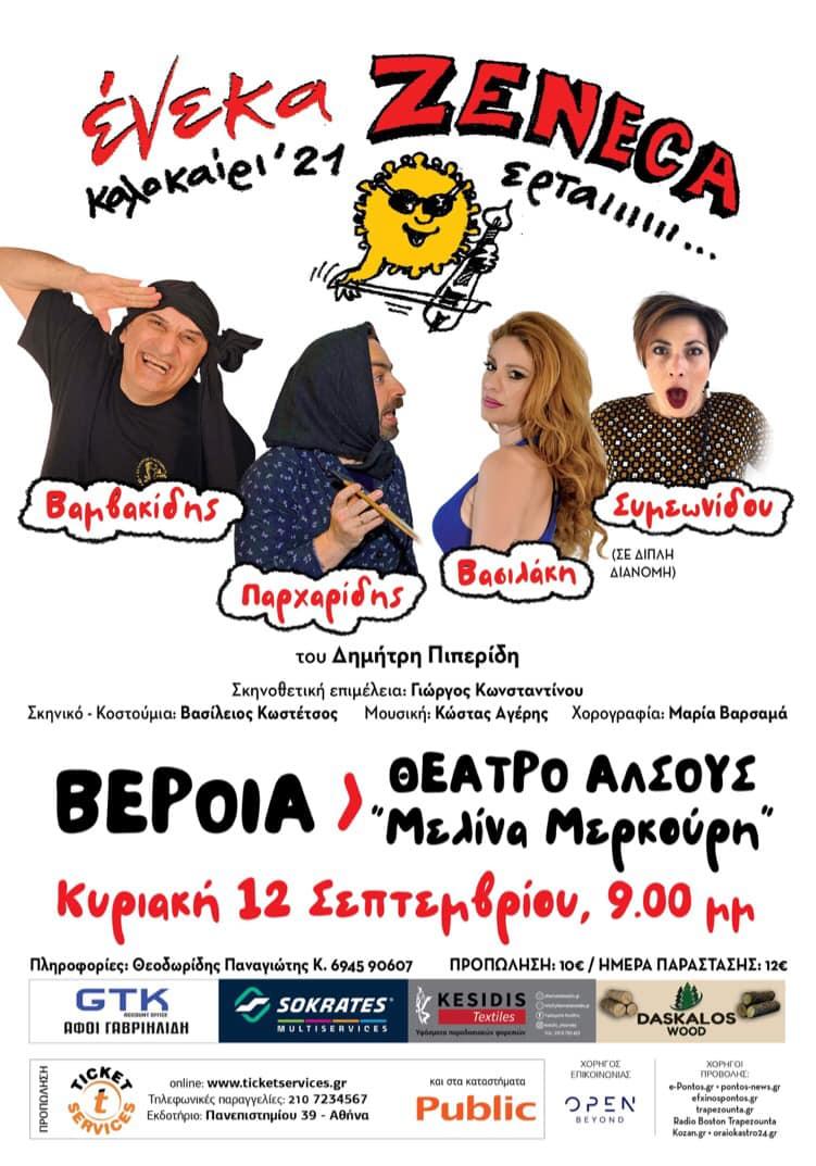 Η ποντιακή θεατρική παράσταση “Ένεκα Zeneca” την Κυριακή στην Βέροια