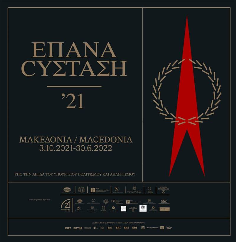 Η έκθεση «ΕΠΑΝΑCYΣΤΑΣΗ: ’21 ΜΑΚΕΔΟΝΙΑ» έρχεται στην Βέροια