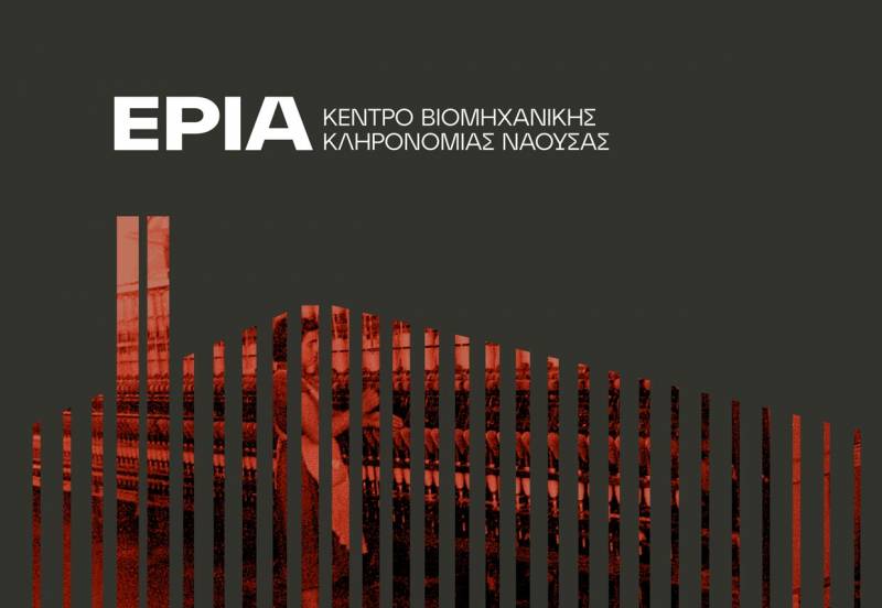 Νάουσα: Αναβλήθηκαν τα εγκαίνια του Κέντρου Βιομηχανικής Κληρονομιάς