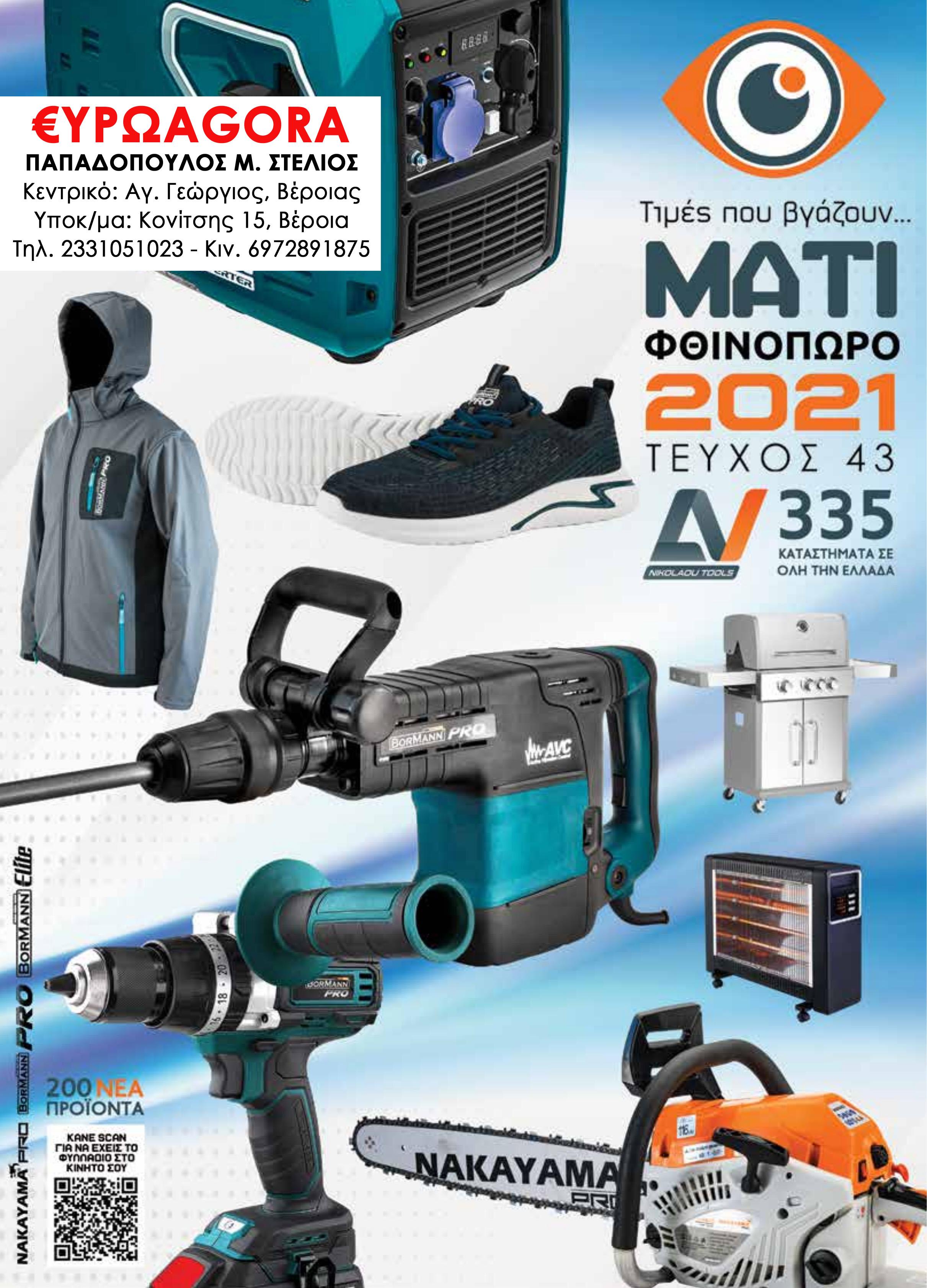 Νέος φθινοπωρινός κατάλογος εργαλείων σε τιμές που βγάζουν… μάτι στην €ΥΡΩAGORA Παπαδόπουλος (φωτογραφίες)