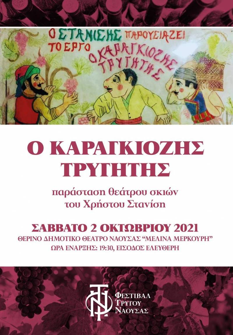 Η παράσταση θέατρου Σκιών “Ο Καραγκιόζης Τρυγητής” το Σάββατο στη Νάουσα