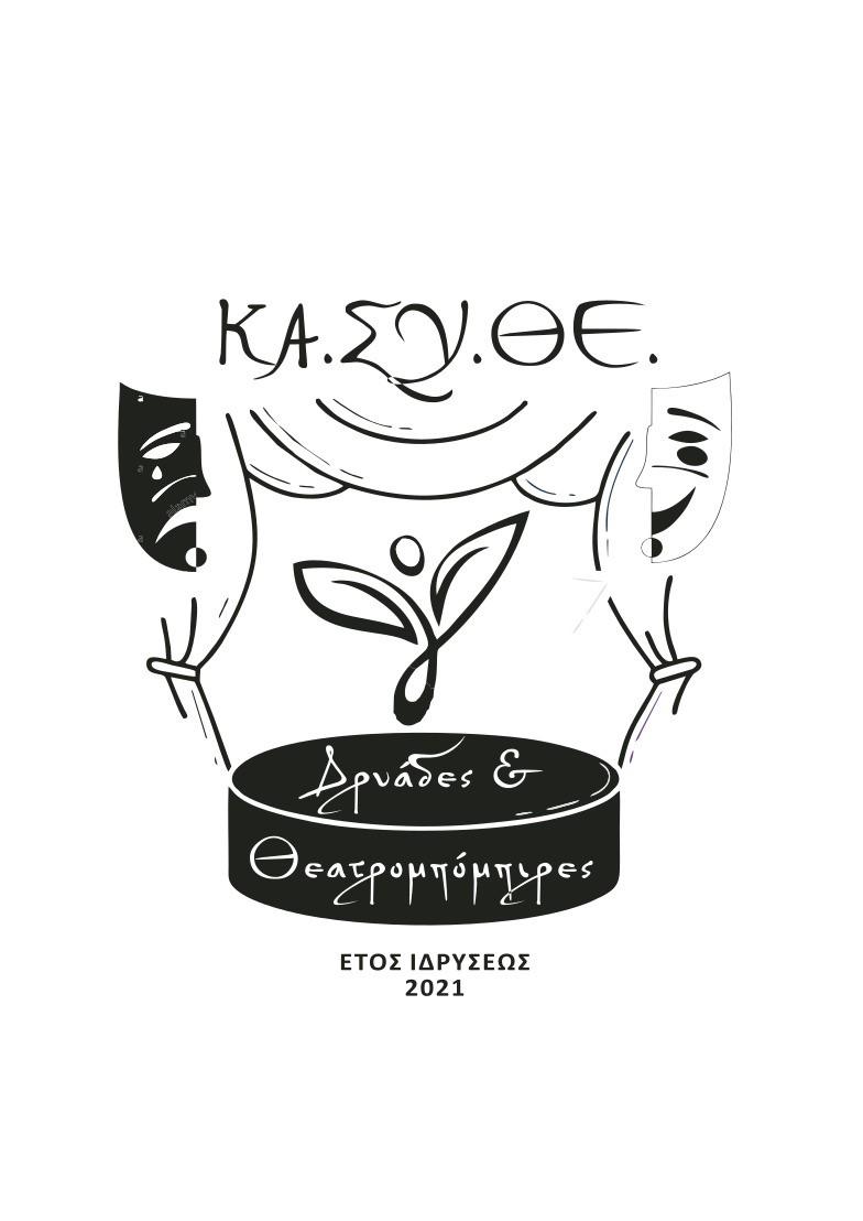 Τρόφιμα για άπορες οικογένειες συγκεντρώνουν Δρυάδες και Θεατρομπόμπιρες