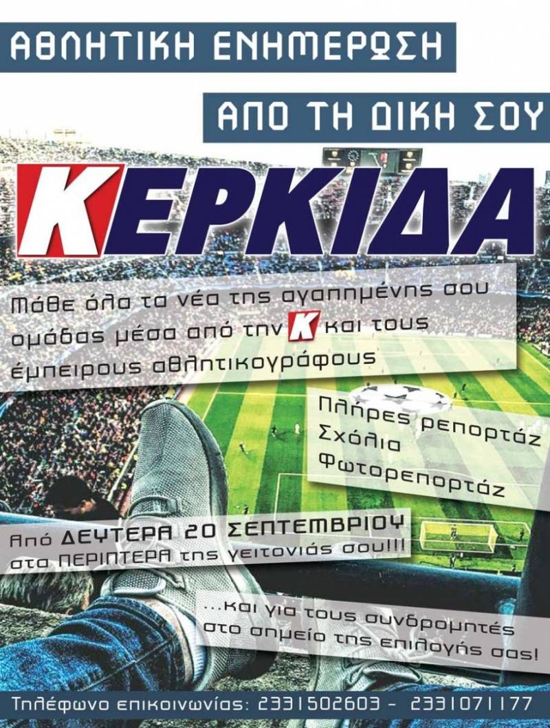 Επιστρέφει την Δευτέρα η Κερκίδα