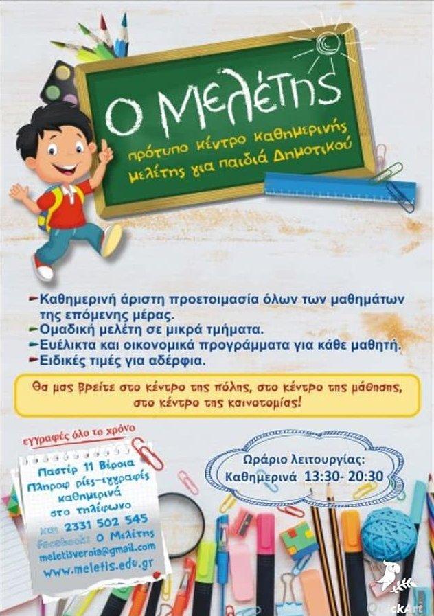 Οι εγγραφές συνεχίζονται στον “Μελέτη” το πρότυπο κέντρο καθημερινής μελέτης για παιδιά δημοτικού