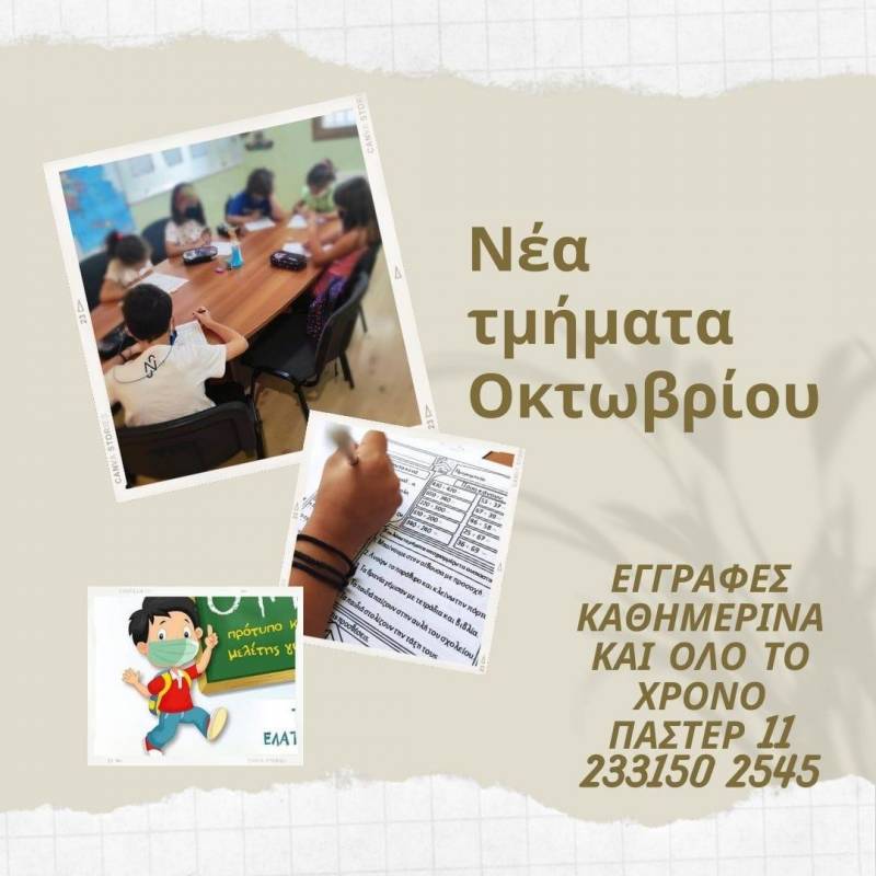 Με μεγάλη επιτυχία ξεκίνησαν τα μαθήματα του “Μελέτη”, του πρότυπου κέντρου καθημερινής μελέτης για παιδιά δημοτικού