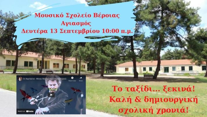 Στις 10πμ ο αγιασμός στο Μουσικό Σχολείο Βέροιας