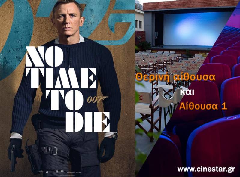 Η νέα ταινία του Τζέιμς Μποντ στο Σταρ