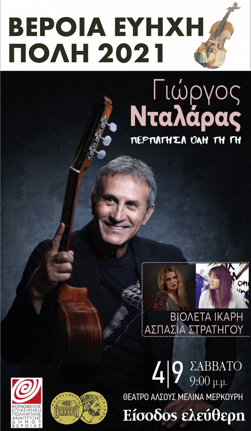 Κανονικά η συναυλία του Νταλάρα – Θα δοθούν επιπλέον εισιτήρια