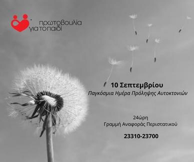 Παγκόσμια ημέρα πρόληψης αυτοκτονιών: προειδοποιητικά σημάδια αναγνώρισης αυτοκαταστροφικών συμπεριφορών