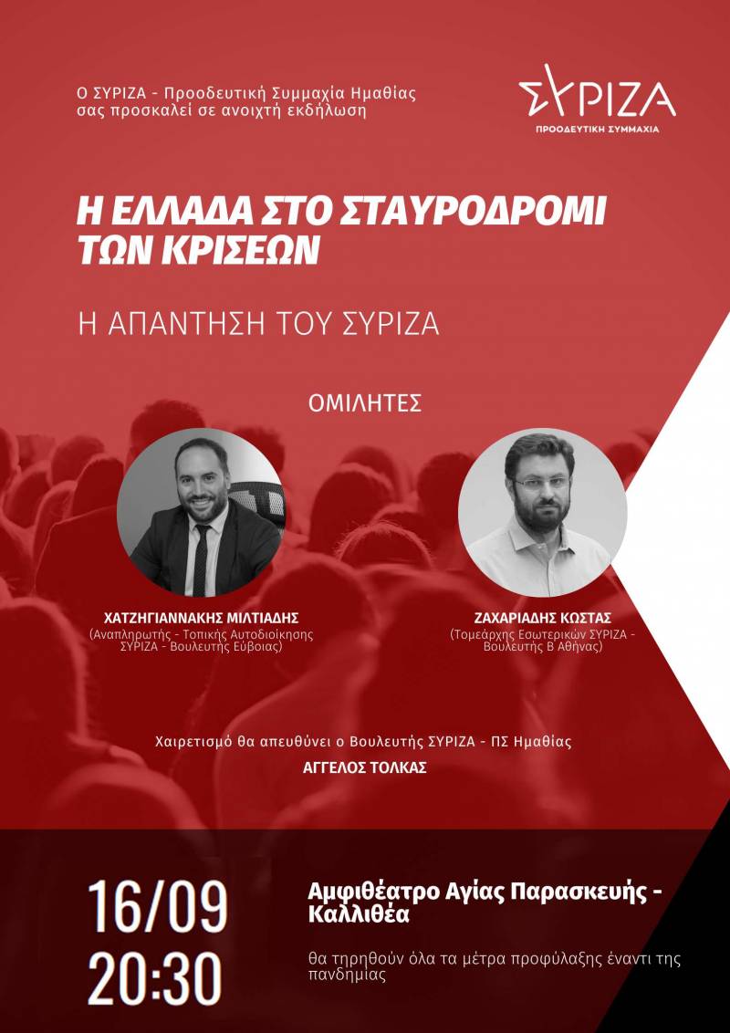 Ακύρωσε την πολιτική εκδήλωση στην Βέροια ο ΣΥΡΙΖΑ λόγω “κορονομέτρων”