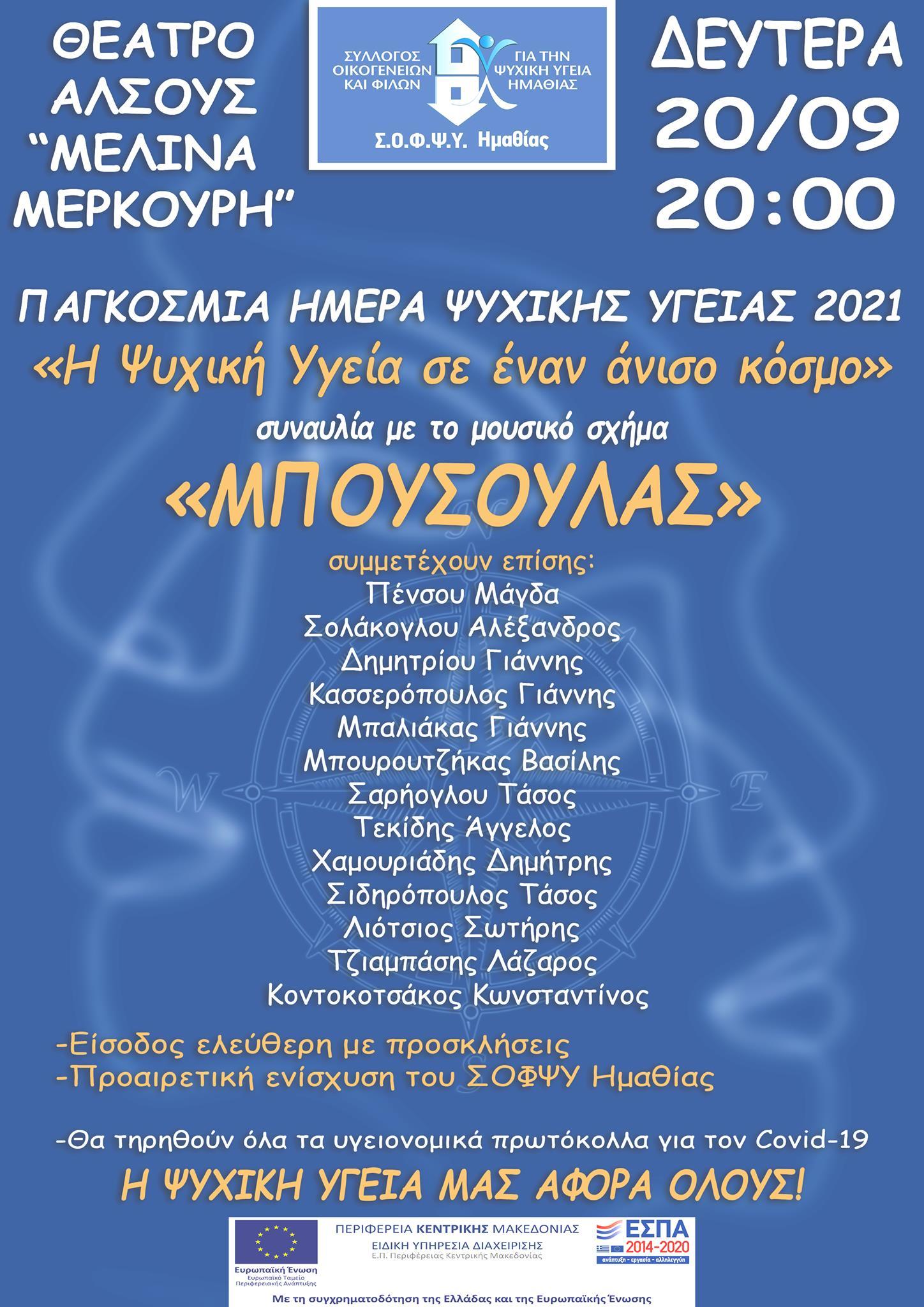Ο «Μπούσουλας» θα τραγουδήσει για τον ΣΟΦΨΥ Ημαθίας