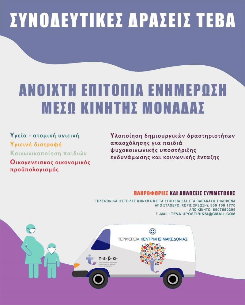 Συνοδευτικές – συμβουλευτικές δράσεις ΤΕΒΑ στο ΚΑΠΗ Αλεξάνδρειας