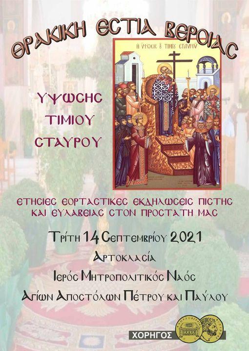 Θεία Λειτουργία και Αρτοκλασία στην Μητρόπολη για την Ύψωση του Τιμίου Σταυρού