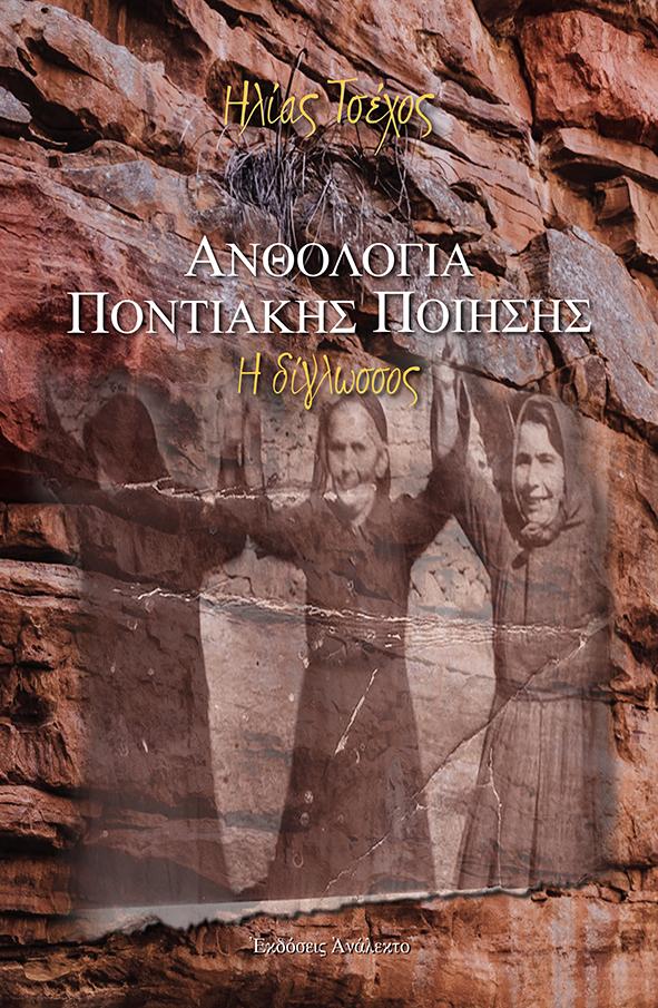 Παρουσίαση του βιβλίου του Ηλία Τσέχου “Ανθολογία Ποντιακής Ποίησης – Η Δίγλωσσος” στο Γιαννακοχώρι
