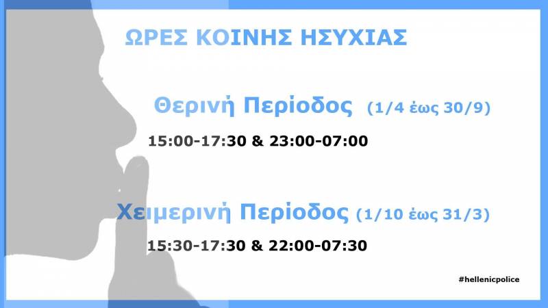 Οι ώρες κοινής ησυχίας την χειμερινή περίοδο