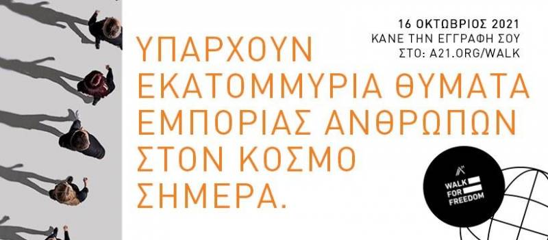 H Λέσχη Κινηματόδρασις Αλεξάνδρειας διοργανώνει το 7o διεθνές Περπάτημα για την Ελευθερία