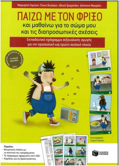 Πρόσβαση: Εκπαίδευση νηπιαγωγών σε πρόγραμμα σεξουαλικής αγωγής