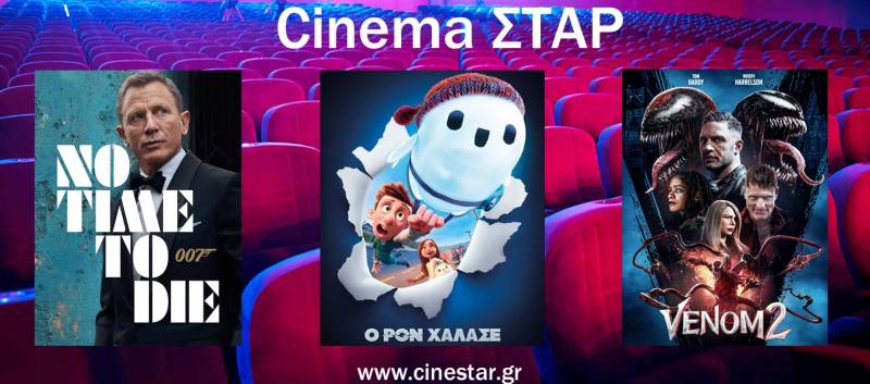Ποιες ταινίες θα δείτε στο Σταρ