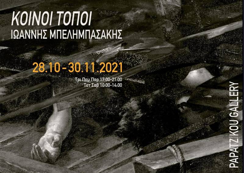 Η ατομική έκθεση του εικαστικού Ιωάννη Μπελημπασάκη στην γκαλερί Παπατζίκου