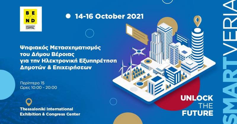 Ο Δήμος Βέροιας συμμετέχει στην Έκθεση Beyond 4.0 – SMART VILLAGE