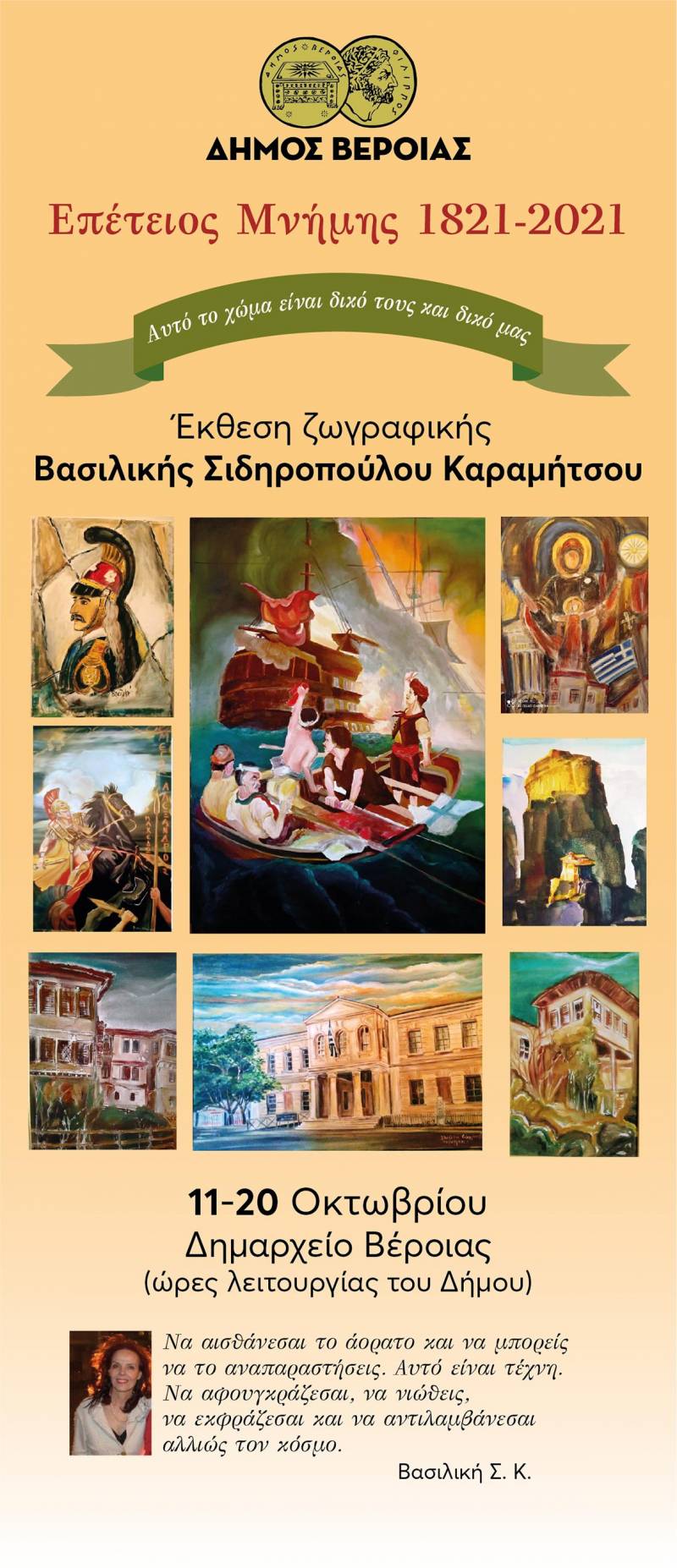 Η έκθεση της ζωγράφου Βασιλικής Σιδηροπούλου Καραμήτσου «Πατρώα Γη Μακεδονία» στο Δημαρχείο Βέροιας