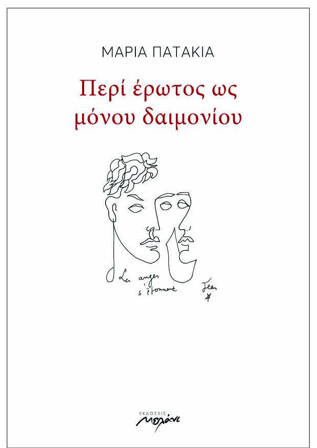 Το νέο βιβλίο ποιημάτων της Μαρίας Πατακιά θα παρουσιαστεί στην Βέροια