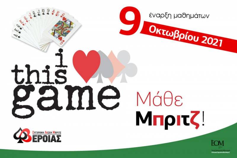 Μαθήματα Μπριτζ για αρχάριους