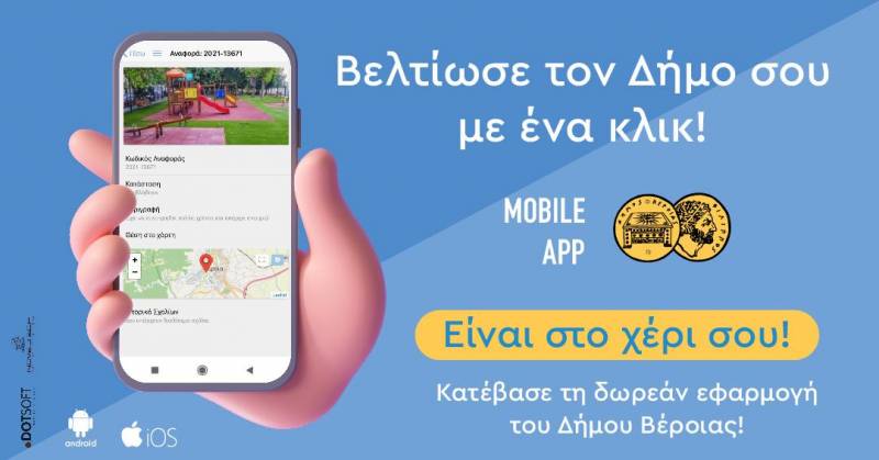 Δήμος Βέροιας: Ανταπόκριση στα αιτήματα πολιτών μέσω της εφαρμογής