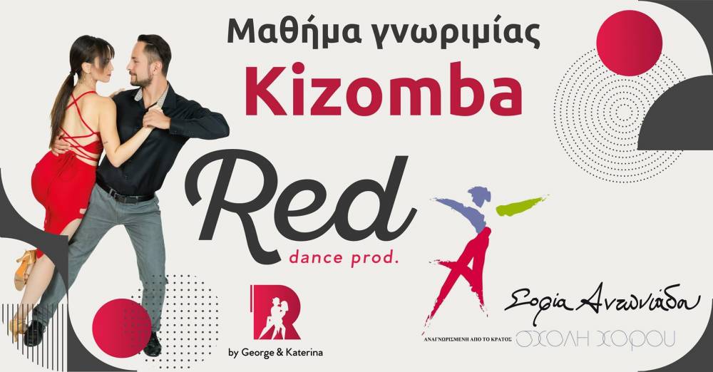 Mάθημα γνωριμίας Kizomba στη Σχολή Χορού Σοφία Αντωνιάδου