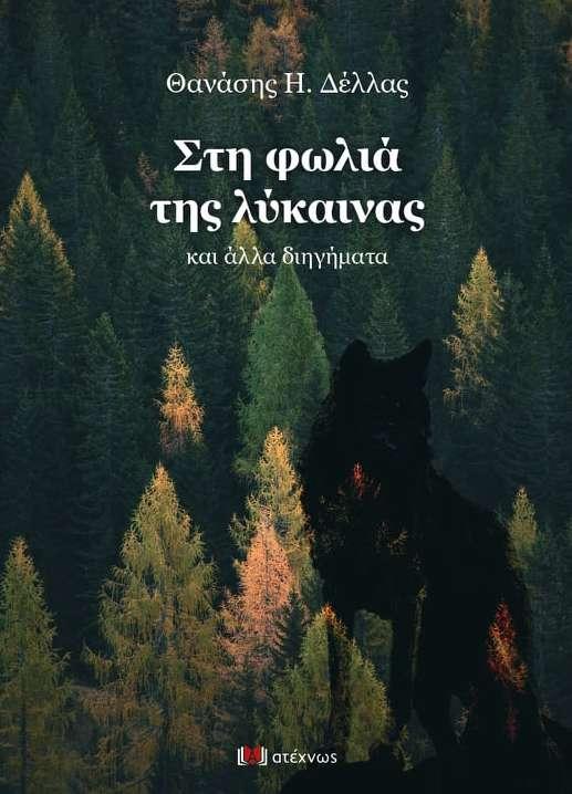 Το βιβλίο του “Στη φωλιά της λύκαινας και άλλα διηγήματα” θα παρουσιάσει ο Θανάσης Δέλλας