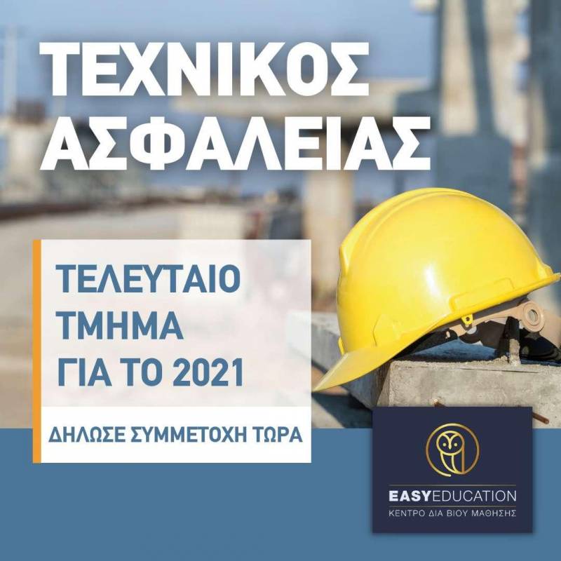 Τελευταίο τμήμα για το 2021 του σεμιναρίου Τεχνικών Ασφαλείας
