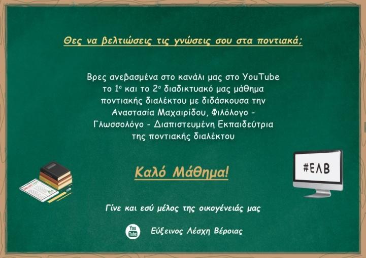 Μαθήματα ποντιακής διαλέκτου στην Εύξεινο Λέσχη Βέροιας