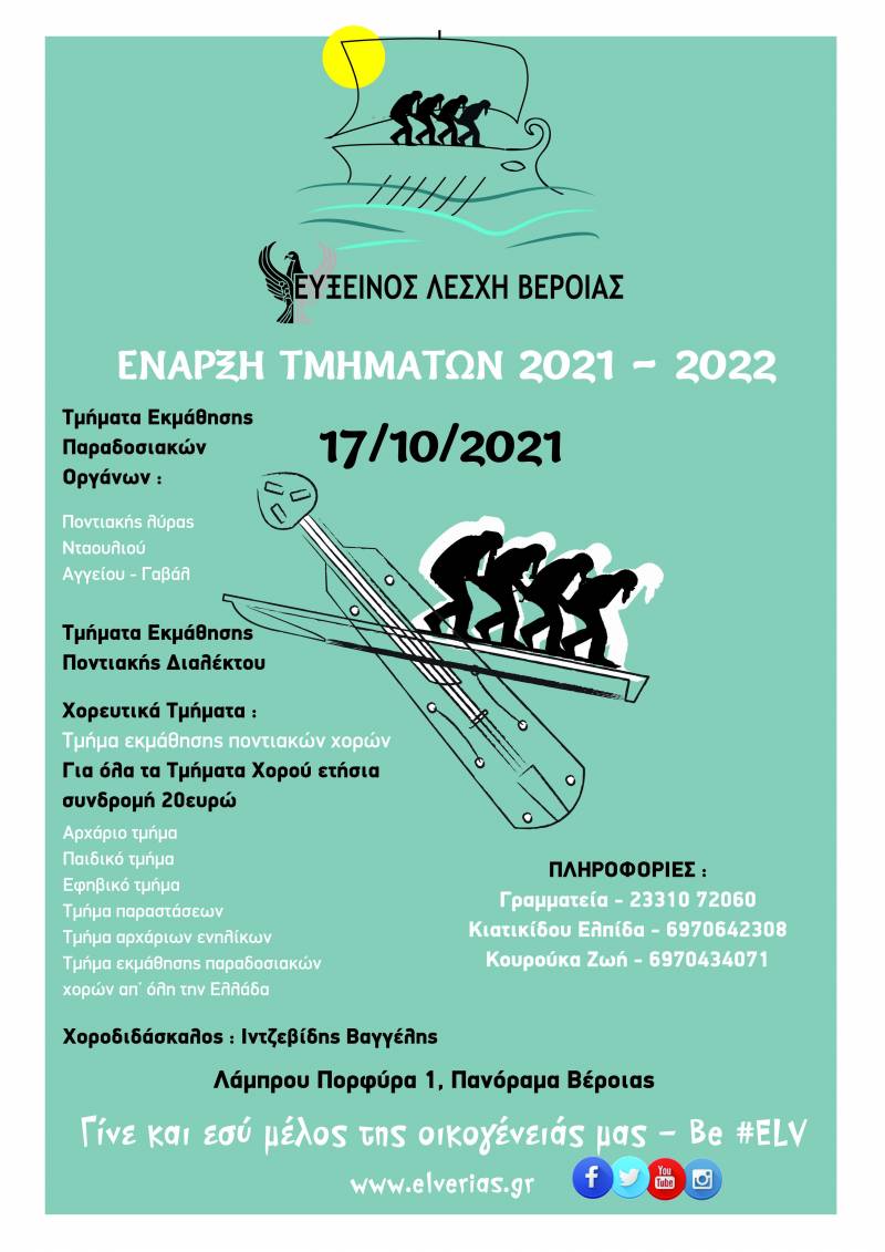 Ξεκινά η λειτουργία των τμημάτων της Ευξείνου Λέσχης Βέροιας