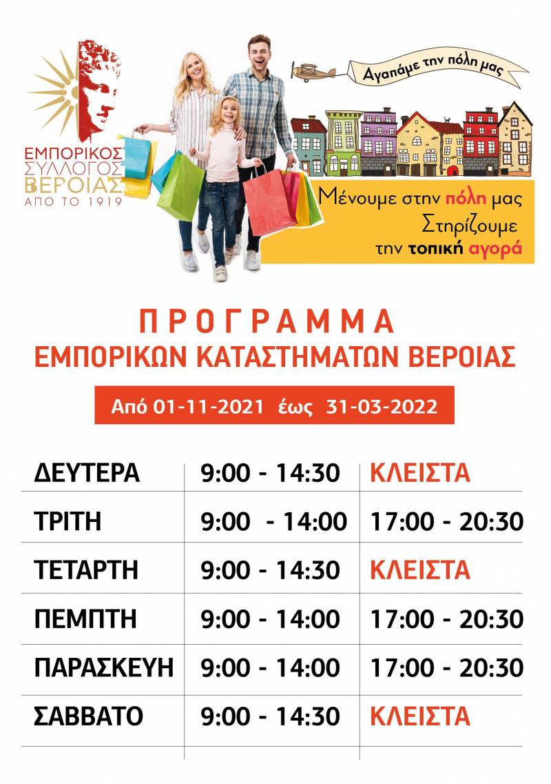 Το χειμερινό ωράριο καταστημάτων στη Βέροια