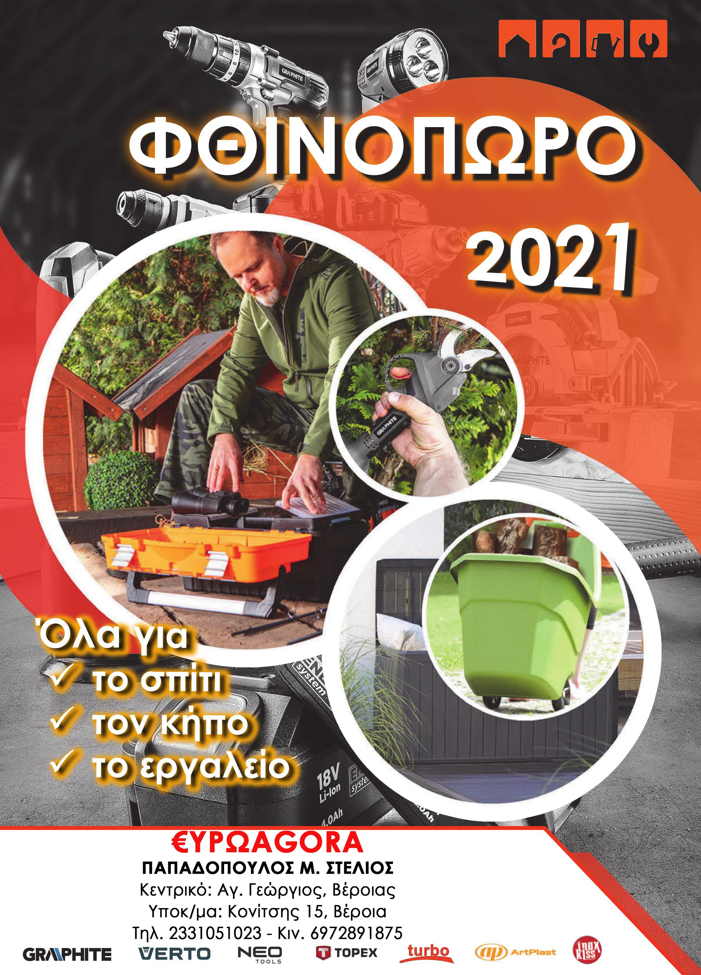 Νέος φθινοπωρινός κατάλογος εργαλείων και ειδών για το σπίτι ή την επιχείρηση σε απίστευτες τιμές στην €ΥΡΩAGORA Παπαδόπουλος (φωτογραφίες)