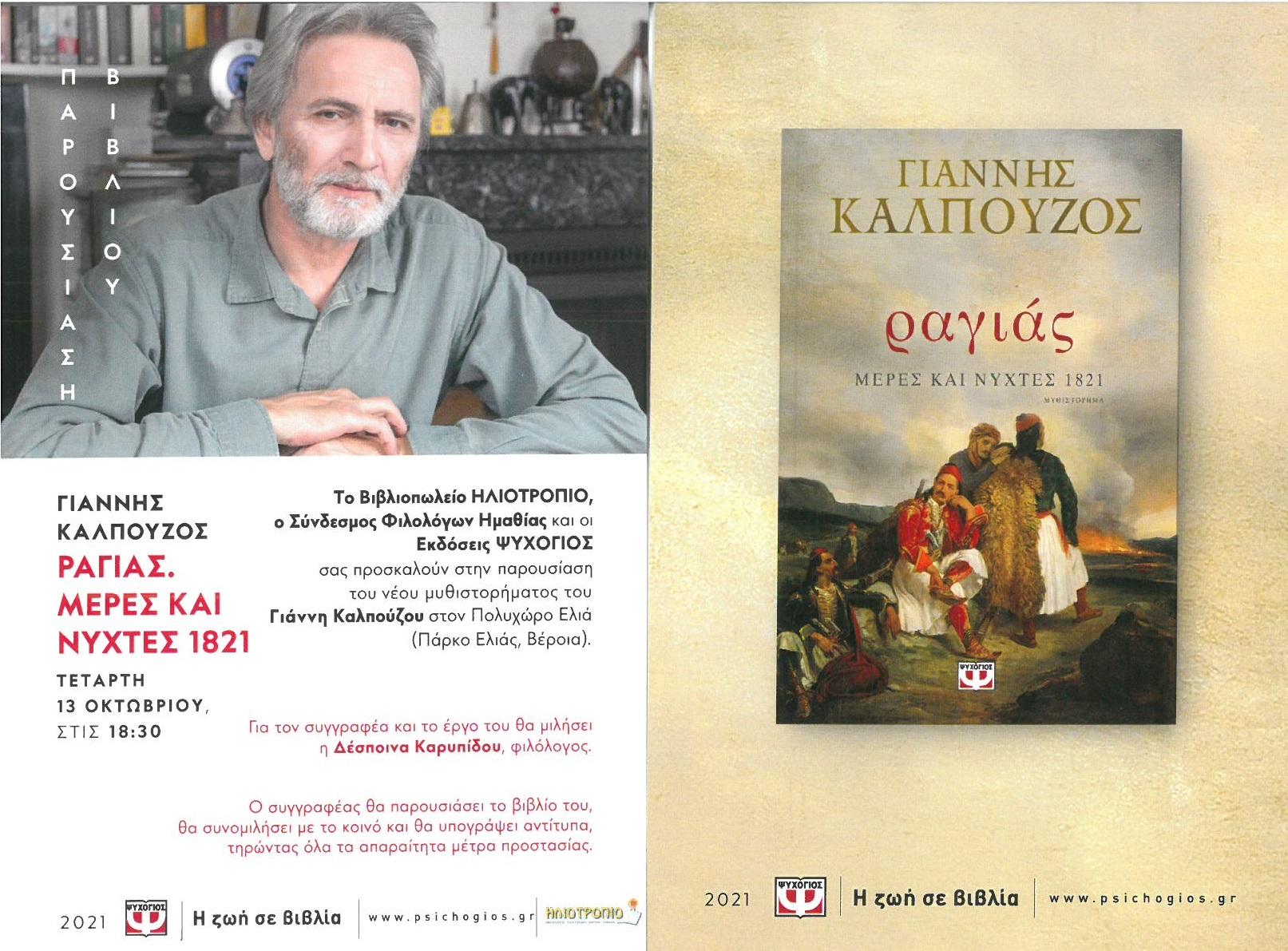 Παρουσίαση του βιβλίου του Γιάννη Καλπούζου «Ραγιάς, Μέρες και νύχτες 1821» στην Βέροια